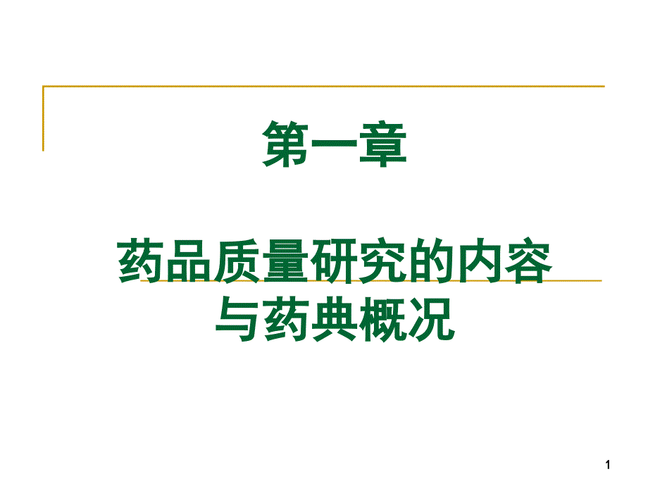 药品质量研究的内容与药典概况_第1页