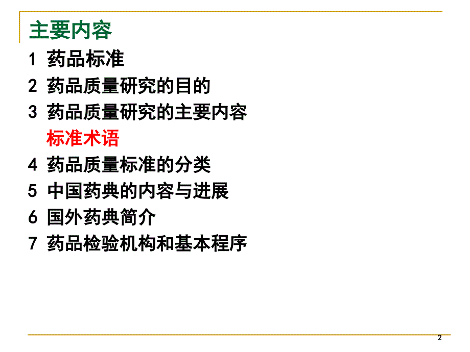 药品质量研究的内容与药典概况_第2页