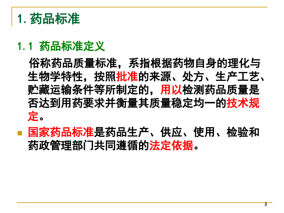 药品质量研究的内容与药典概况_第3页