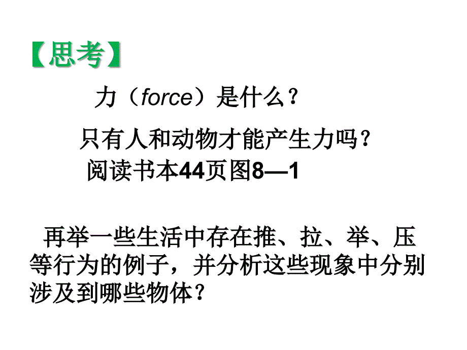 新苏科版八年级物理下册八章.力一力弹力课件2_第2页