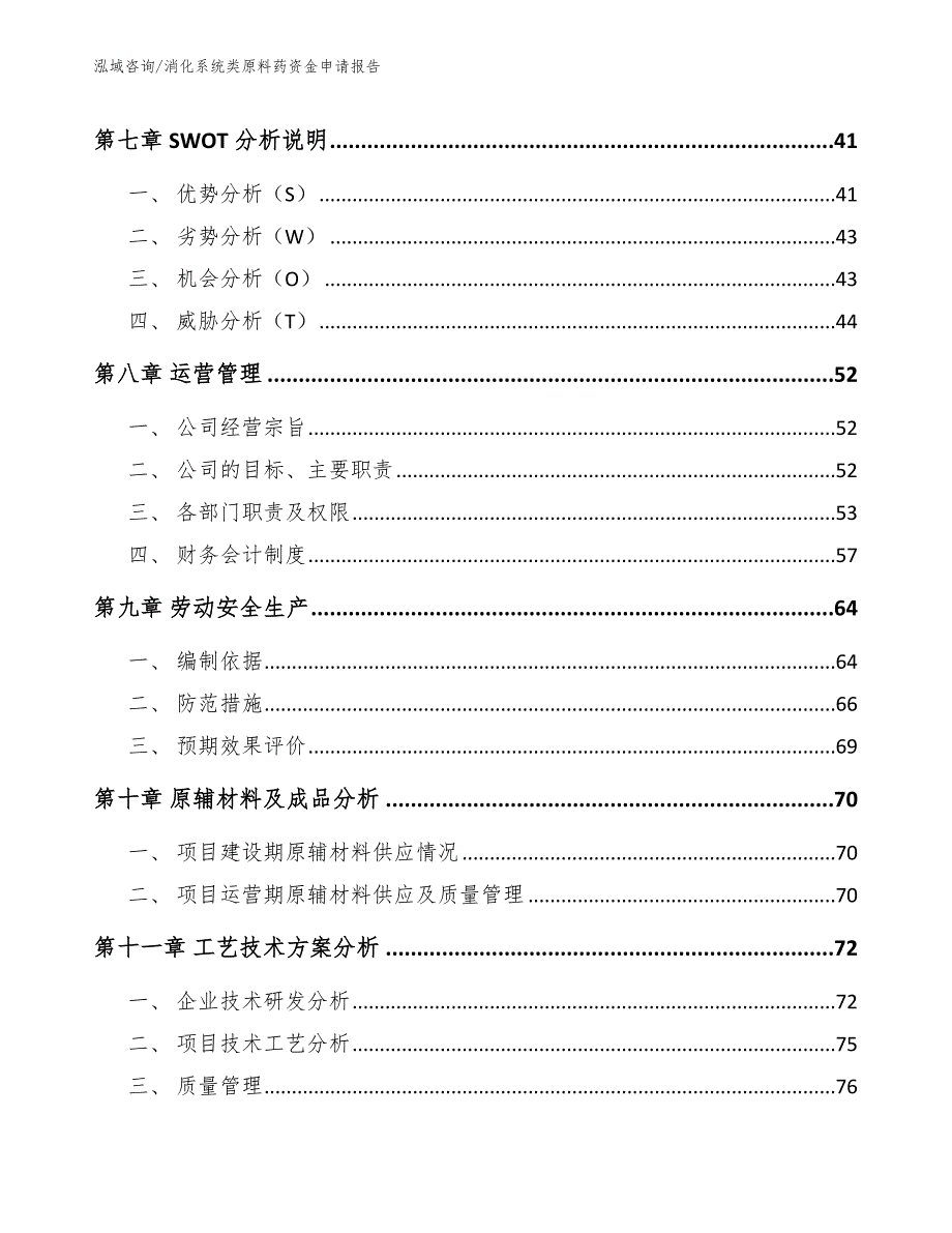 消化系统类原料药资金申请报告_模板范文_第4页