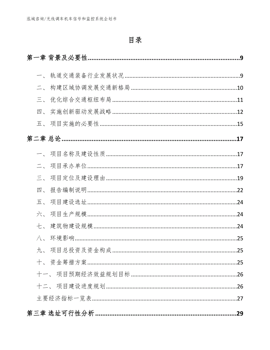 无线调车机车信号和监控系统企划书（范文参考）_第1页