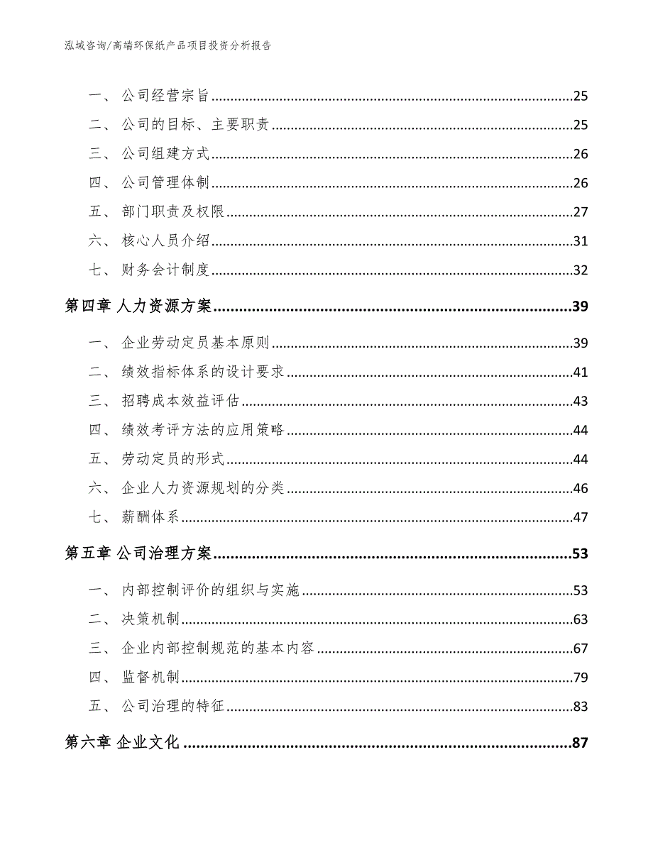 高端环保纸产品项目投资分析报告_第4页