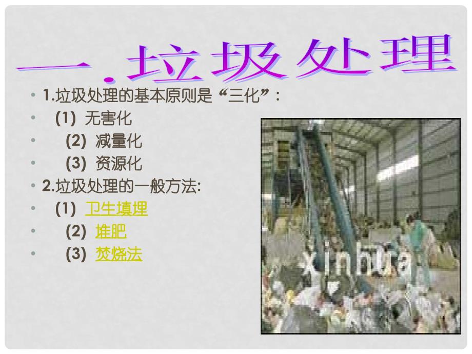 高中化学 4.3 垃圾资源化课件 新人教版选修1_第3页