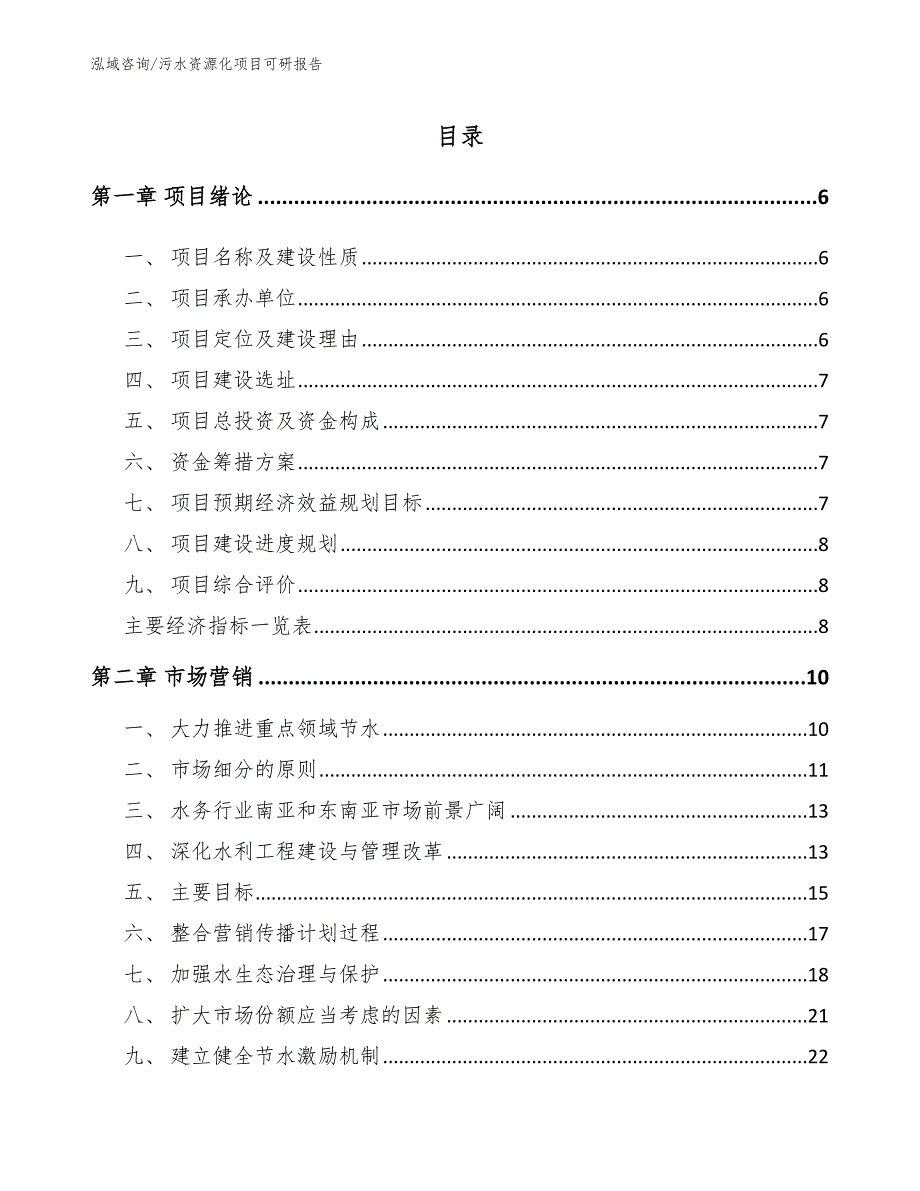 污水资源化项目可研报告_第1页