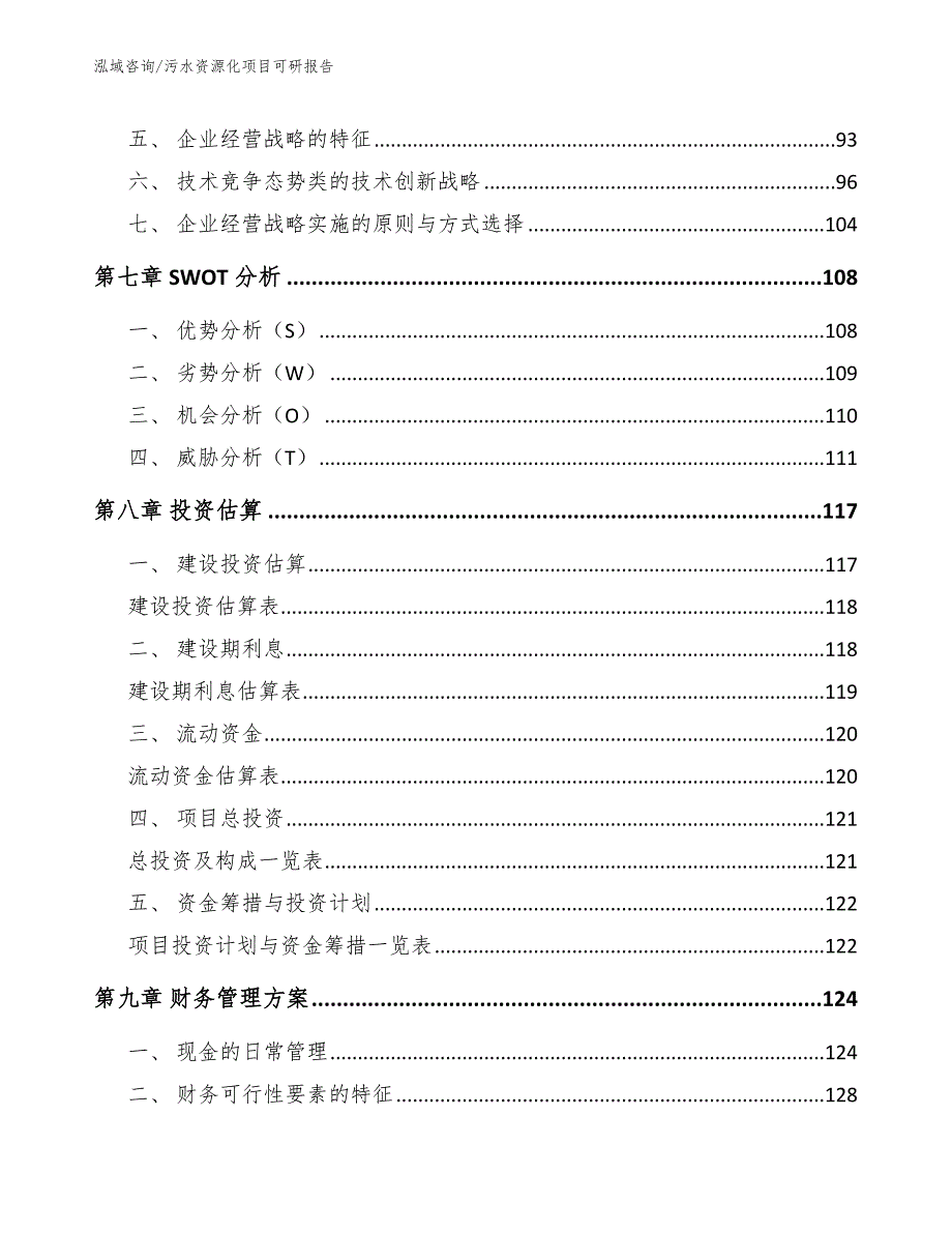 污水资源化项目可研报告_第3页