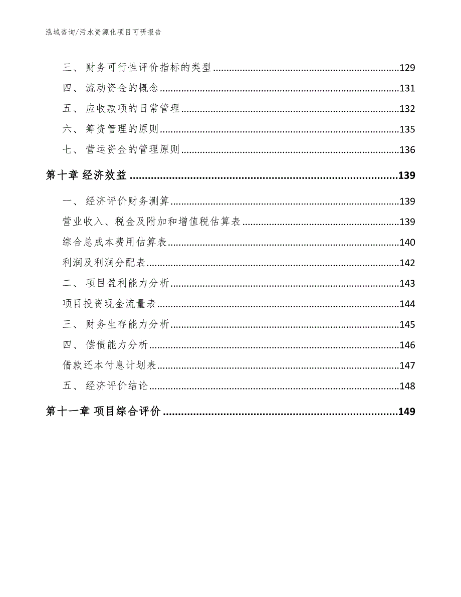 污水资源化项目可研报告_第4页