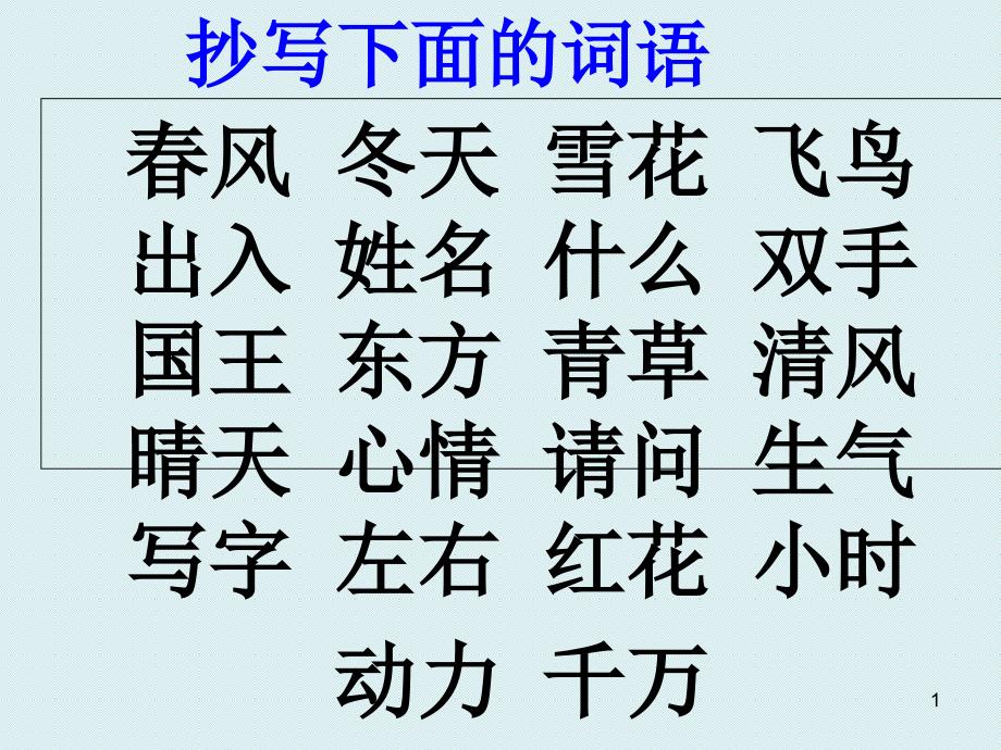 部编版一年级语文下册第一单元复习课堂PPT_第1页