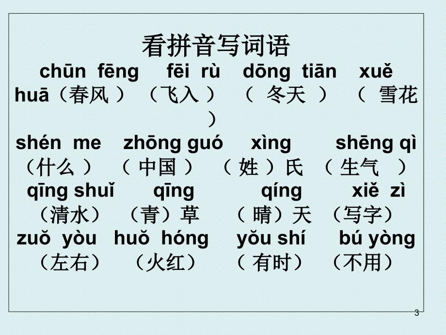 部编版一年级语文下册第一单元复习课堂PPT_第3页