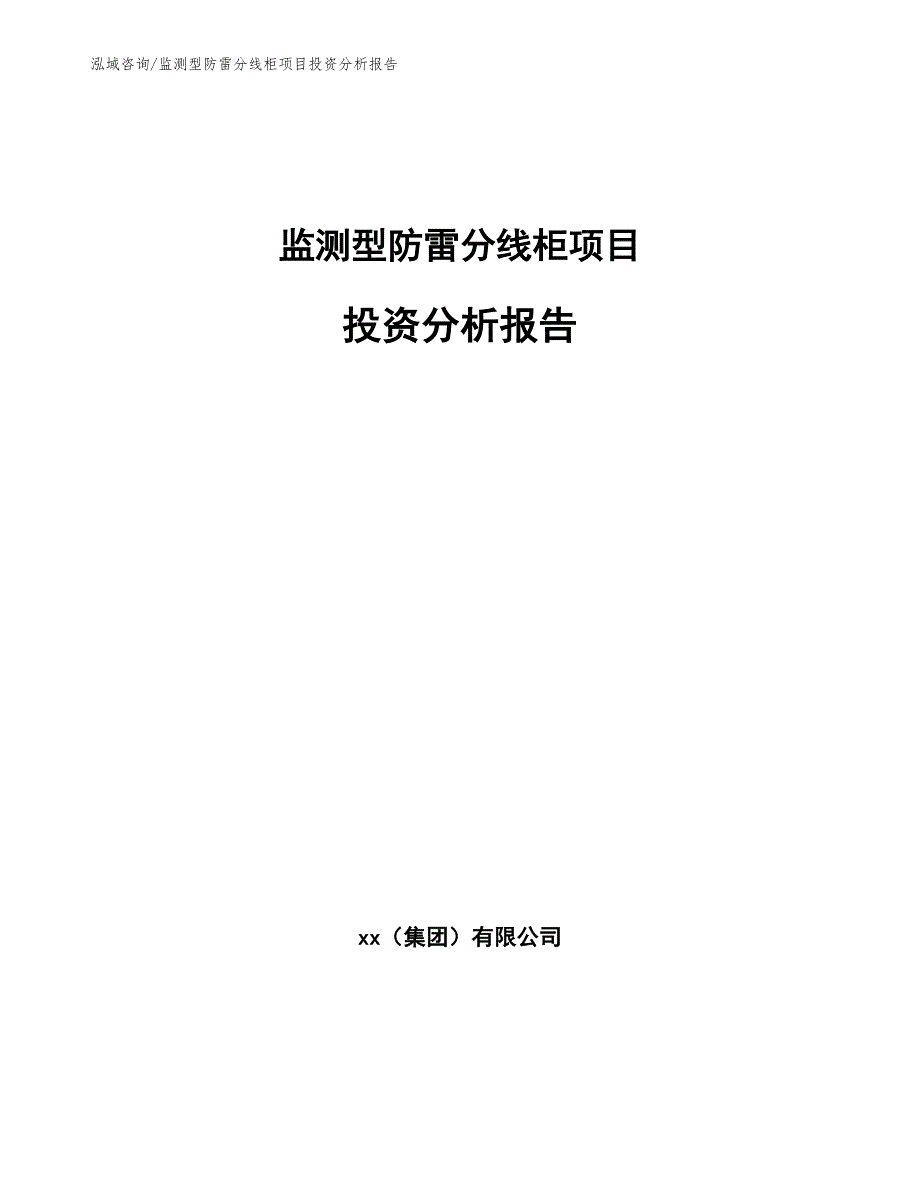 监测型防雷分线柜项目投资分析报告_模板范文_第1页