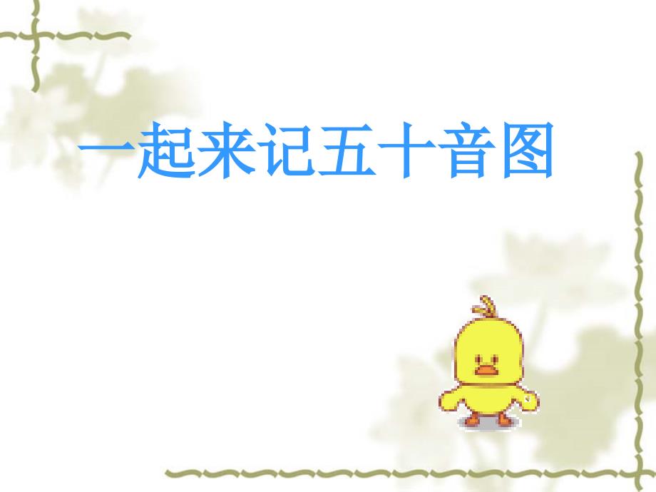 日语互动游戏记五十音图课件.ppt_第1页
