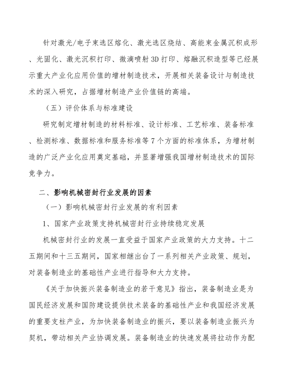 碳环密封产品行业发展前景预测与投资战略规划报告_第3页