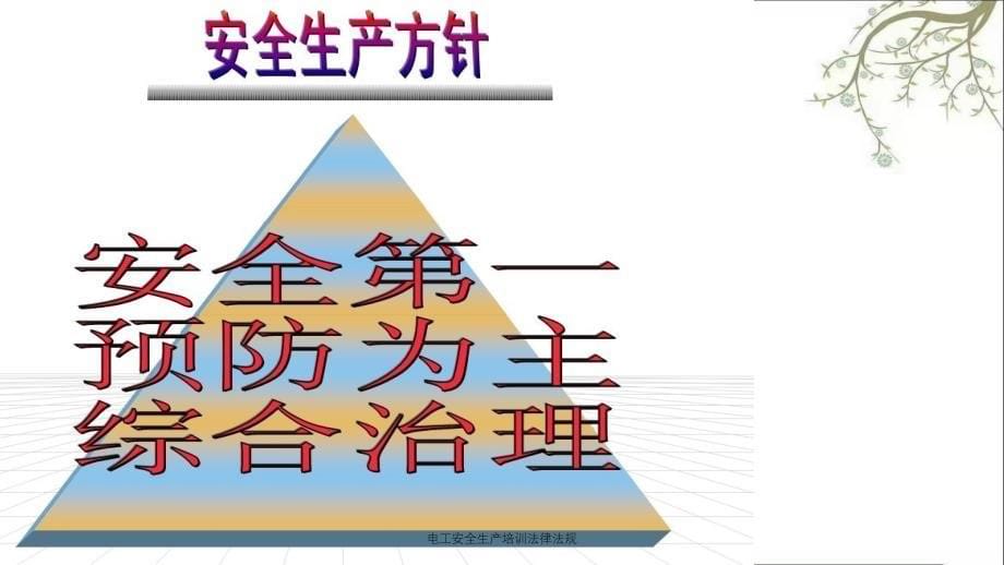 电工安全生产培训法律法规PPT课件_第5页