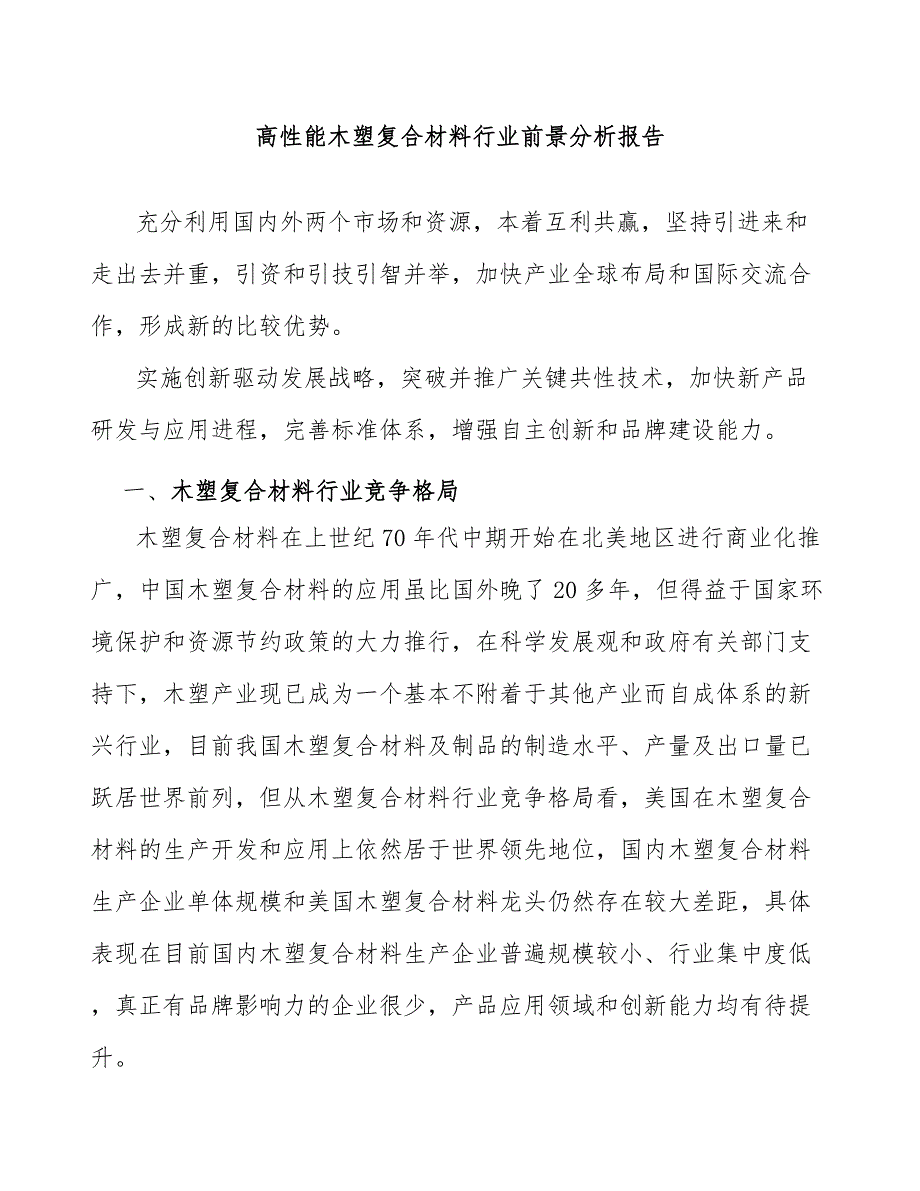 高性能木塑复合材料行业前景分析报告_第1页