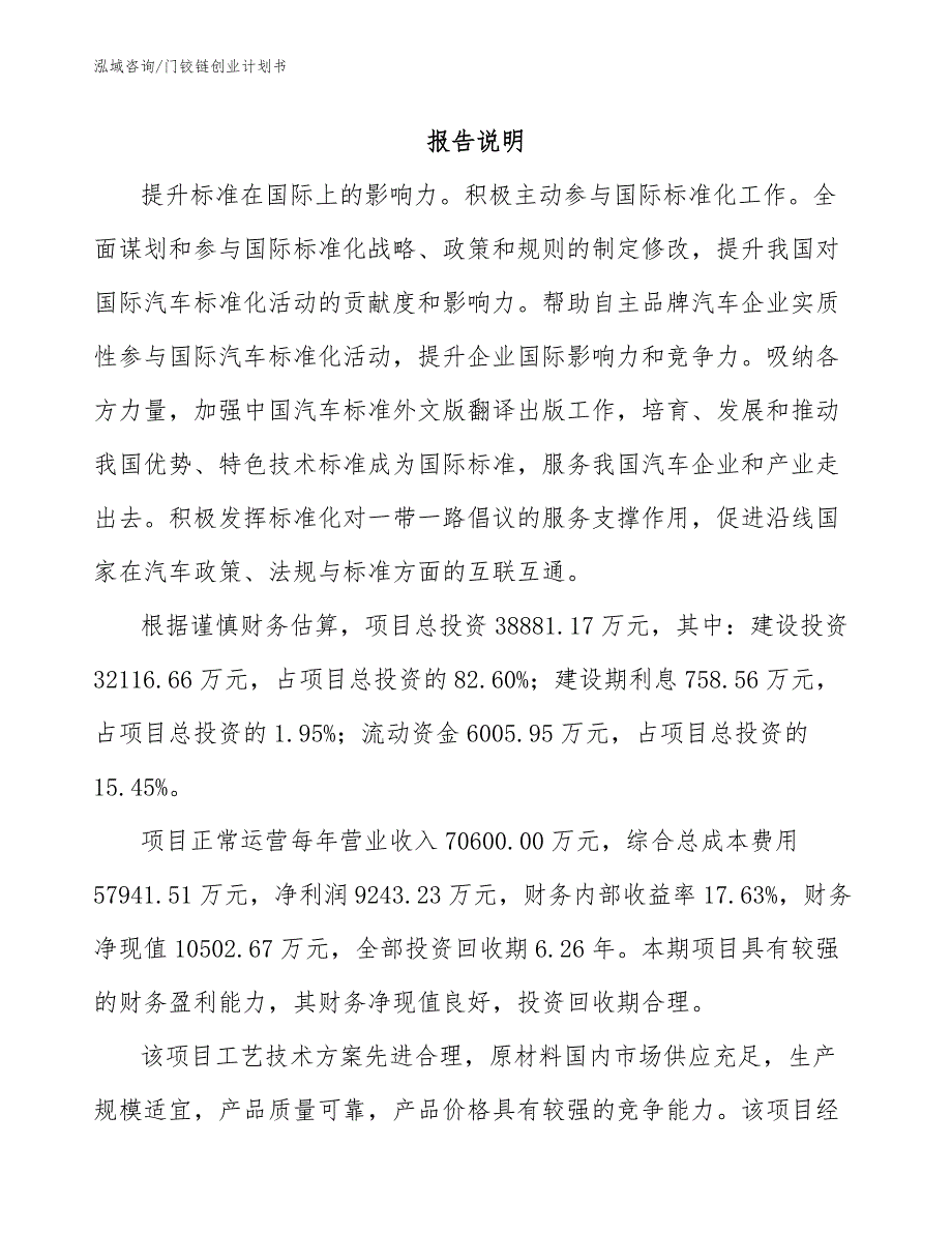 门铰链创业计划书_第1页