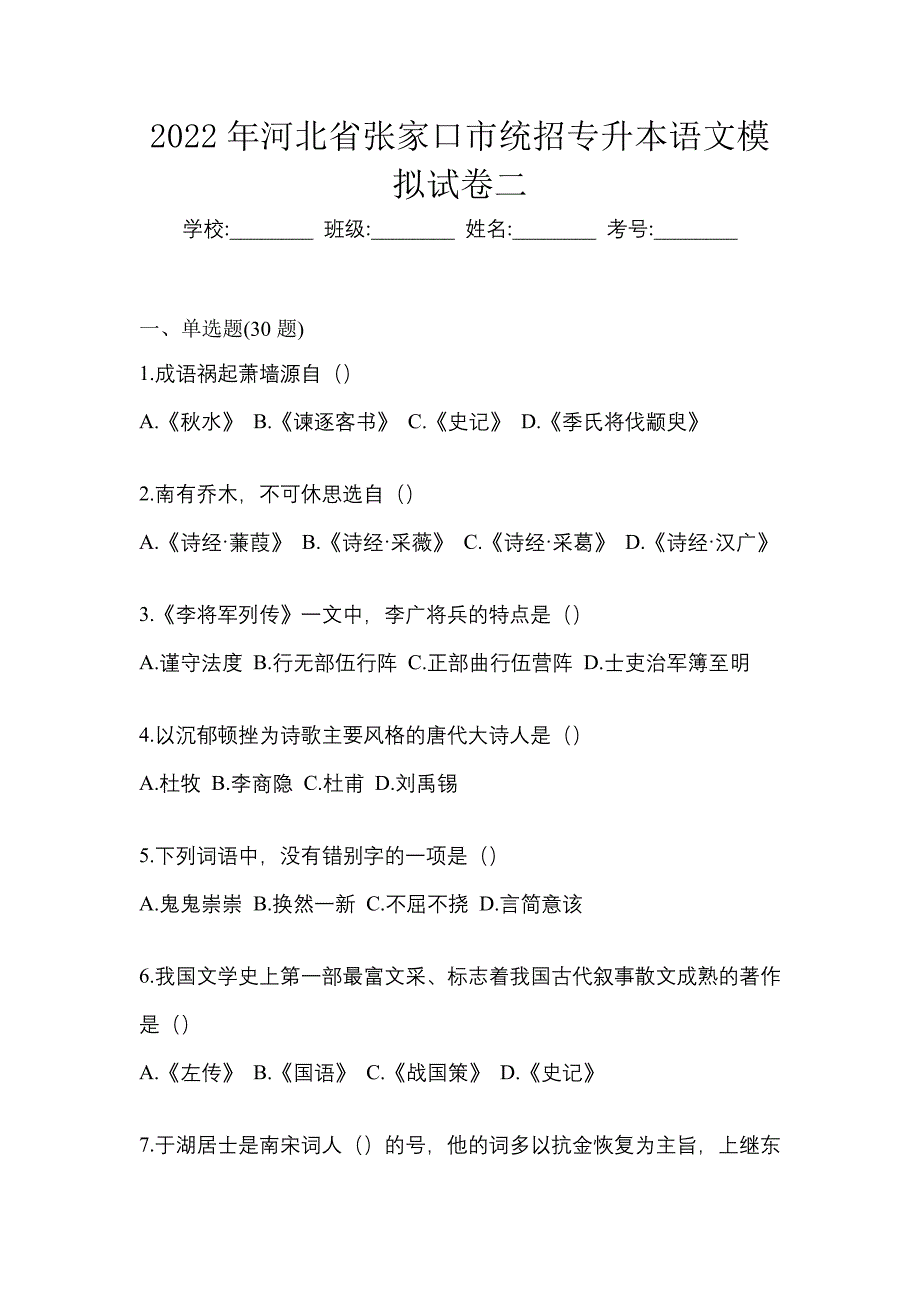 2022年河北省张家口市统招专升本语文模拟试卷二_第1页