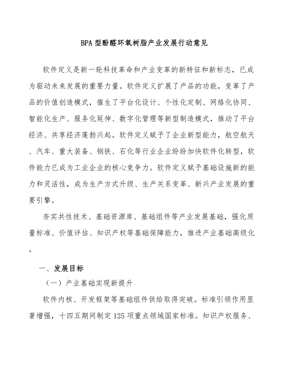 BPA型酚醛环氧树脂产业发展行动意见_第1页