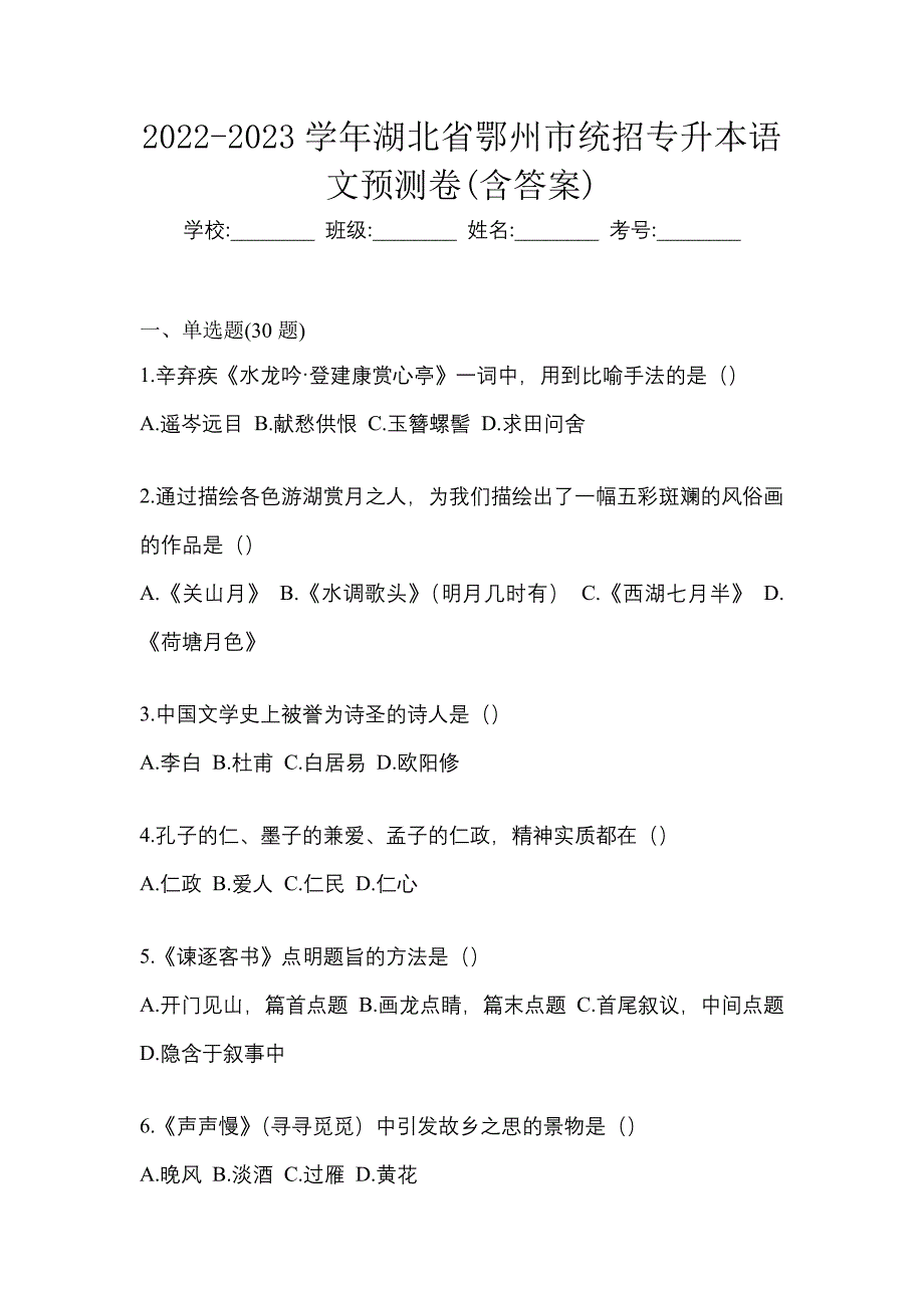 2022-2023学年湖北省鄂州市统招专升本语文预测卷(含答案)_第1页