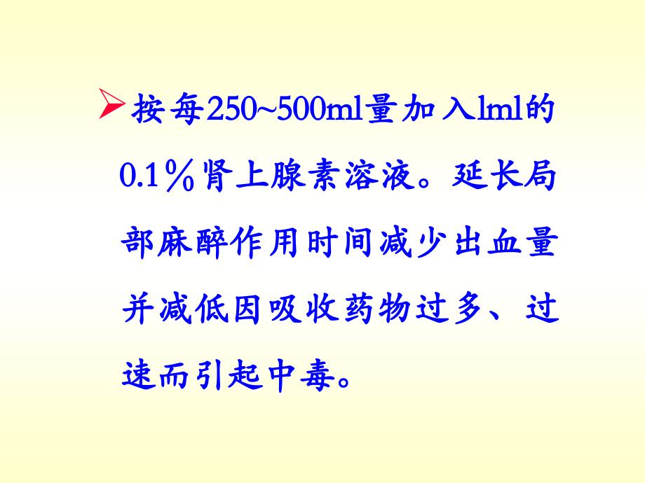 第二节局部麻醉_第4页