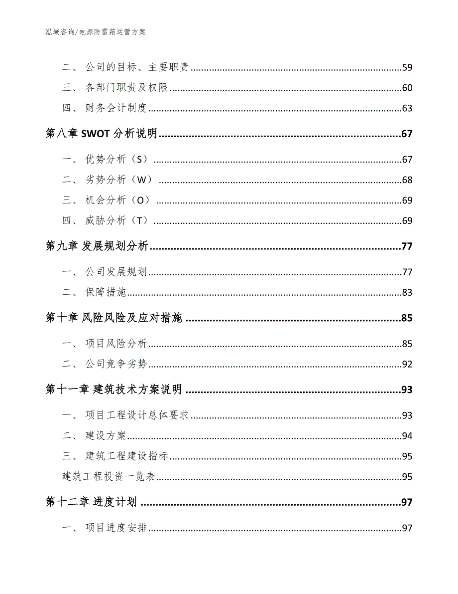 电源防雷箱运营方案_第4页