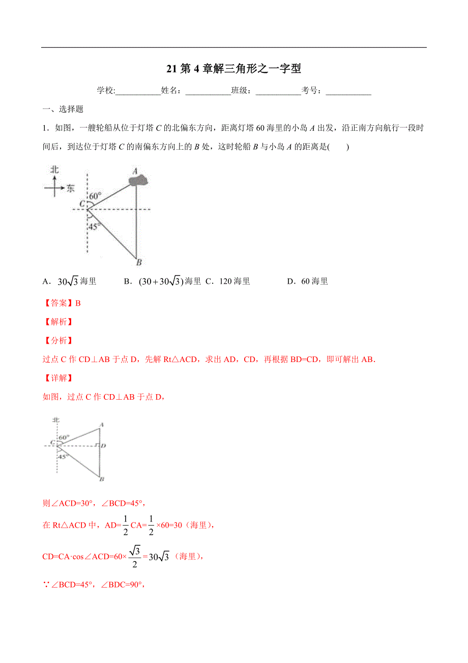 中考数学二轮复习培优专题21解三角形之一字型 (含答案)_第1页