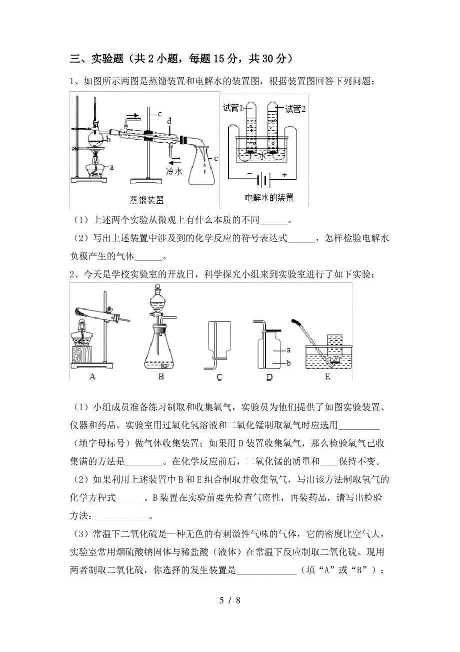 【人教版】八年级化学(上册)期末调研卷及答案_第5页