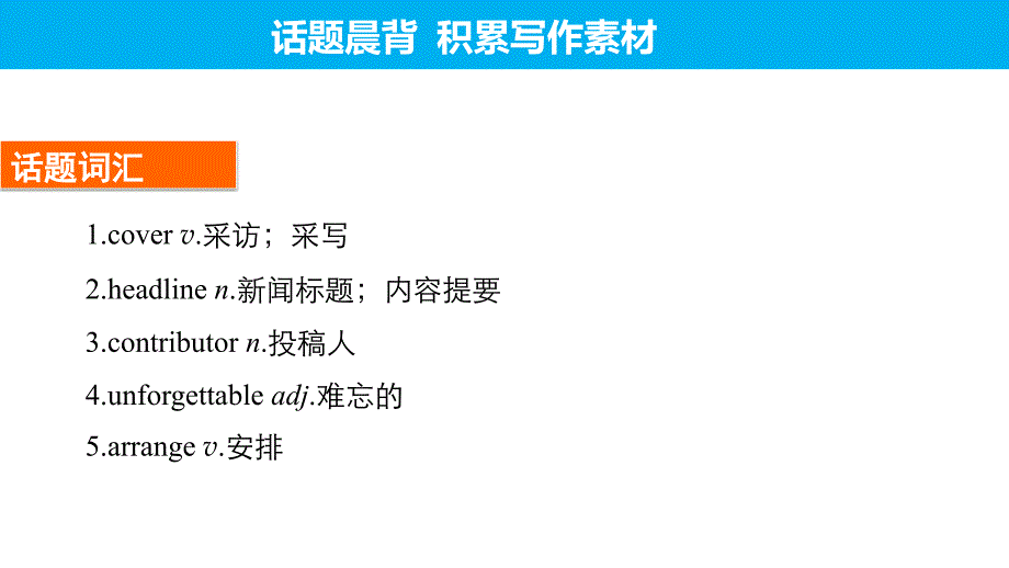 高考英语一轮复习 Unit 4 Making the news课件 新人教版必修5_第3页