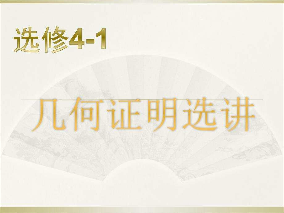 选修41几何选讲_第1页