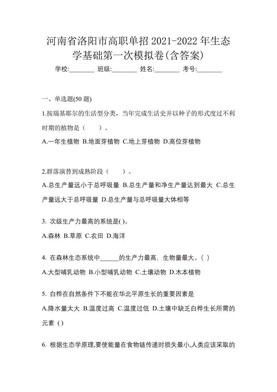 河南省洛阳市高职单招2021-2022年生态学基础第一次模拟卷(含答案)_第1页