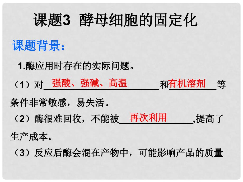 广东省台山市高中生物 专题四 酶的研究与应用 4.3 酵母细胞的固定化课件 新人教版选修1_第2页