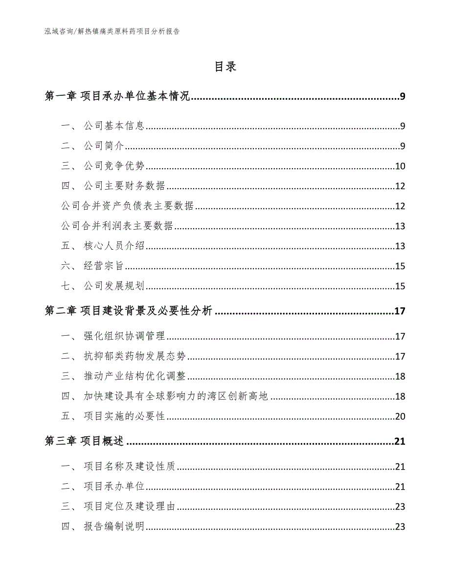 解热镇痛类原料药项目分析报告_模板_第1页