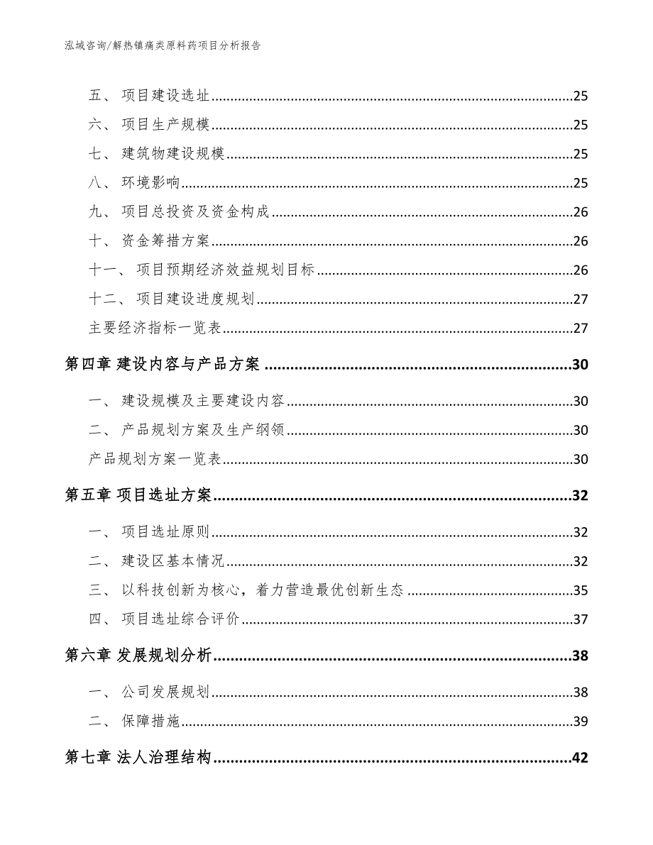 解热镇痛类原料药项目分析报告_模板_第2页