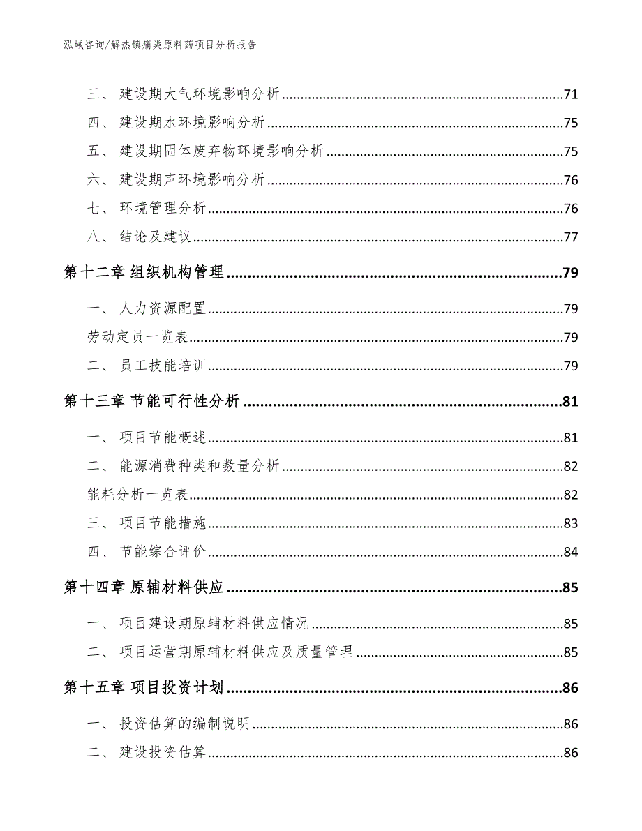 解热镇痛类原料药项目分析报告_模板_第4页