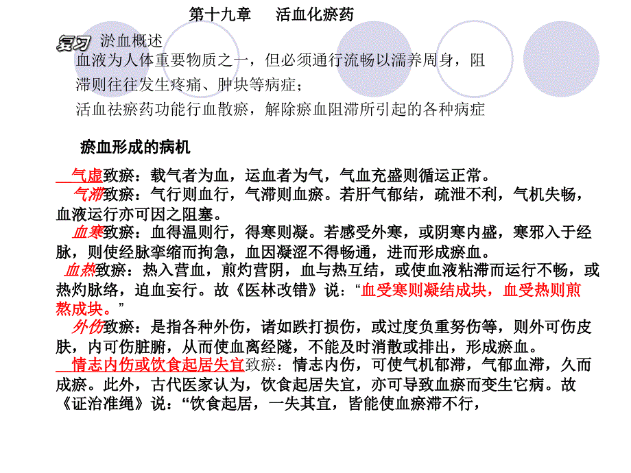 第19章活血化瘀药_第1页