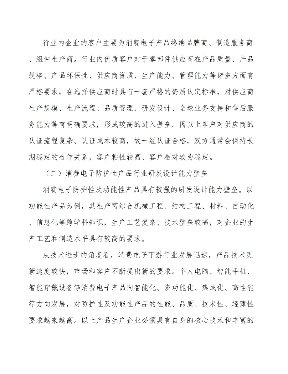 消费电子防护性产品行业进入壁垒研究_第2页