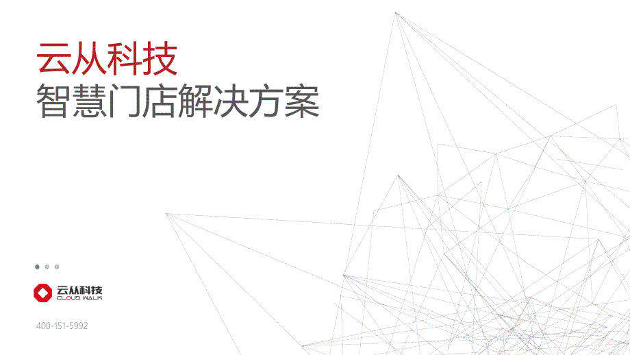 智慧门店解决方案课件_第1页