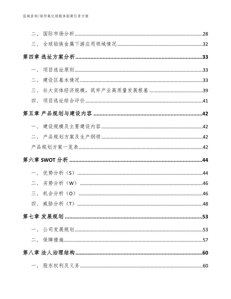 球形氧化铝载体招商引资方案_参考模板_第4页