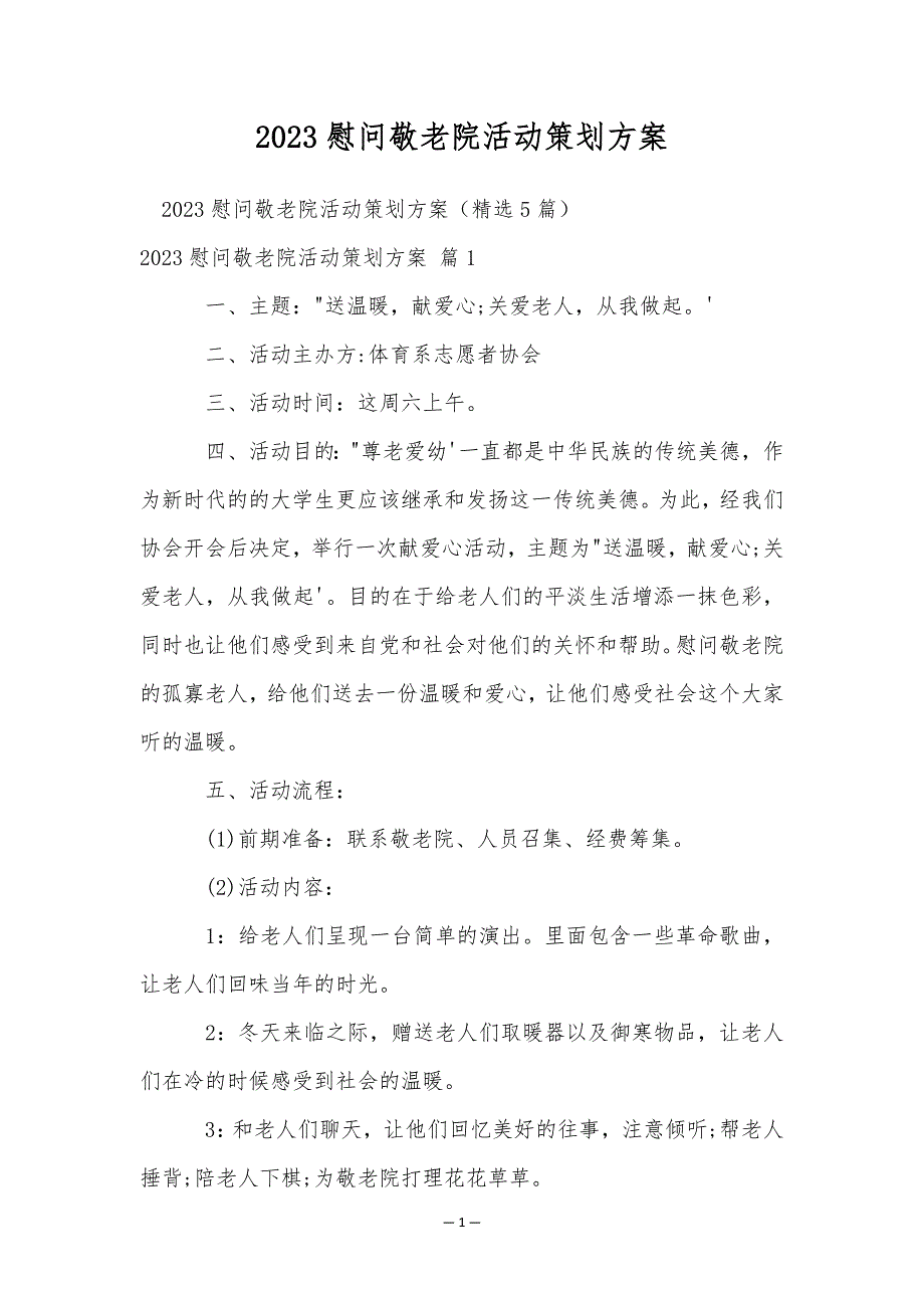 2023慰问敬老院活动策划方案_第1页