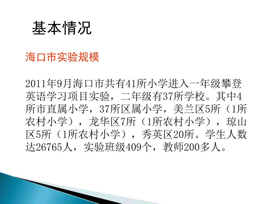 海口市教育研究培训院汇报人道客巴巴吴允秀_第3页