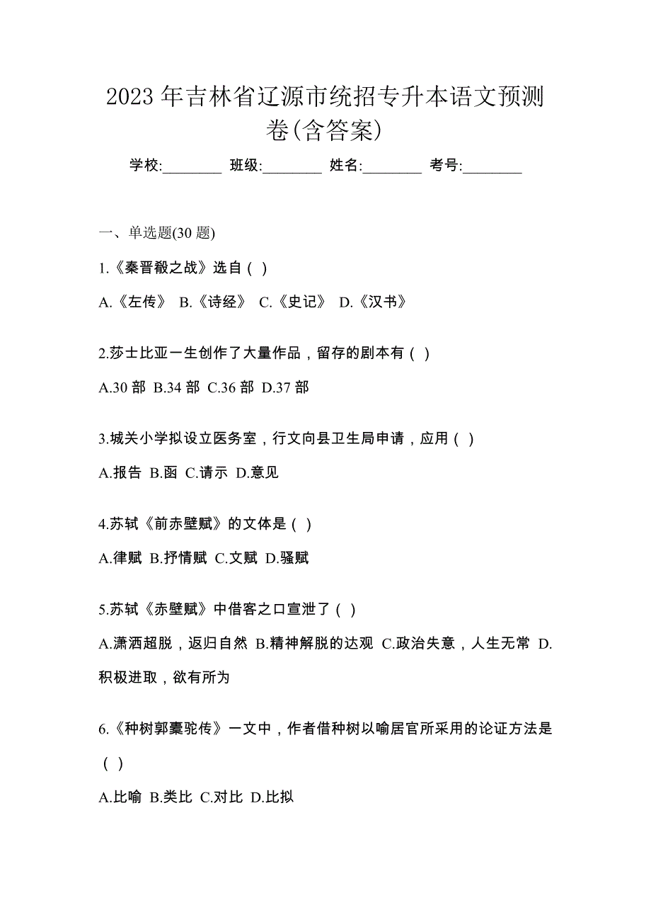 2023年吉林省辽源市统招专升本语文预测卷(含答案)_第1页