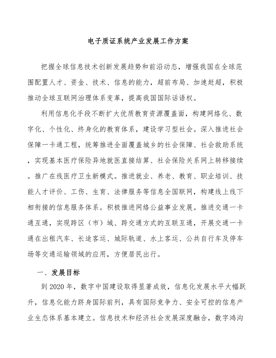 电子质证系统产业发展工作方案_第1页