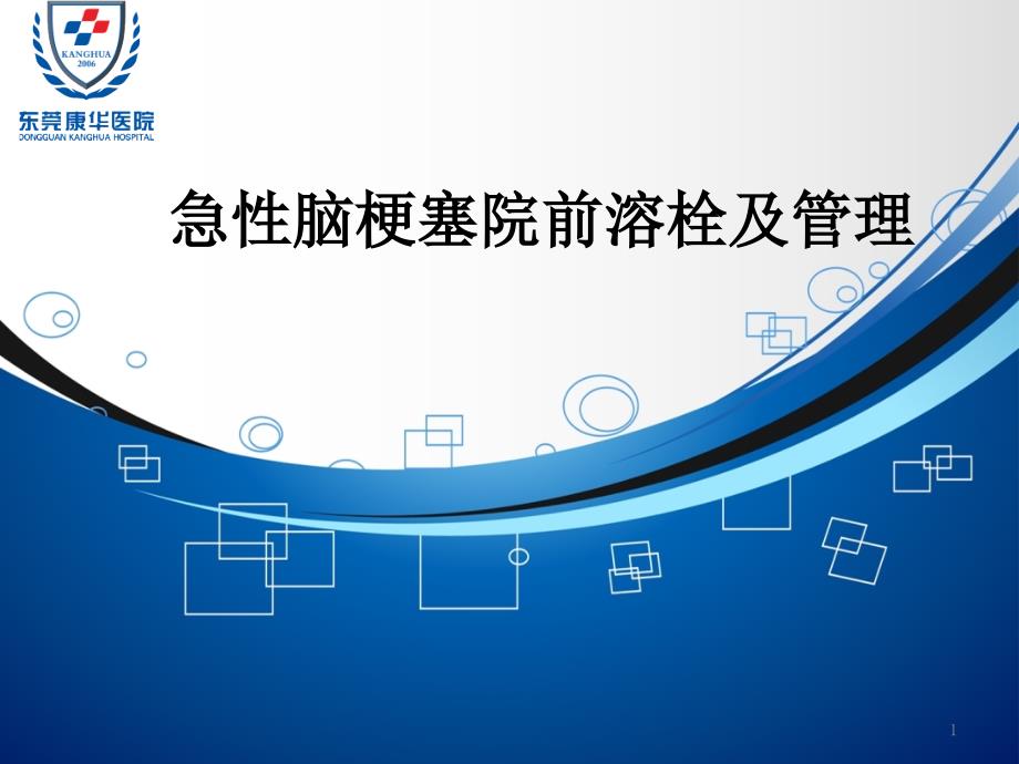 脑卒中的院前急救及急性脑梗塞的溶栓PowerPoint 演示文稿_第1页