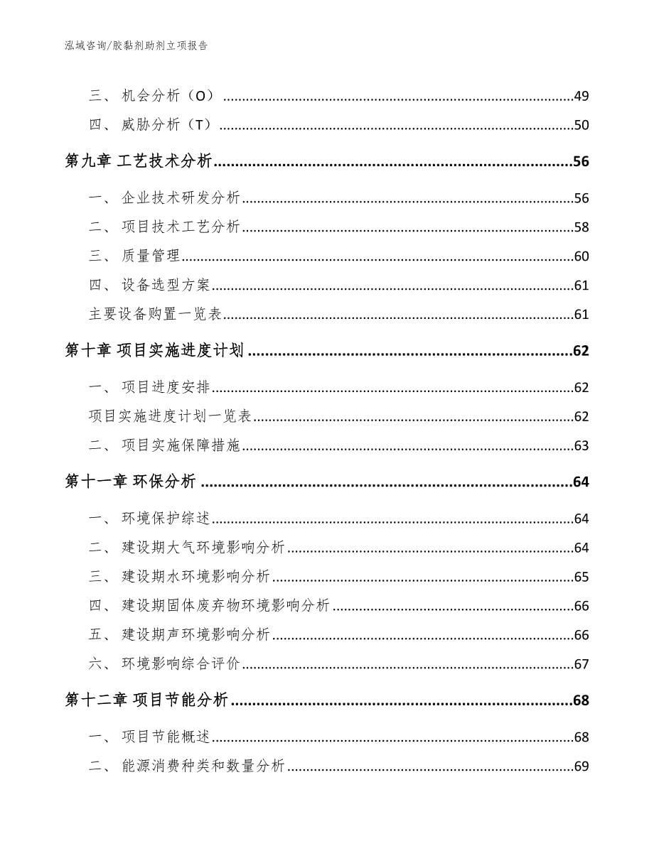 胶黏剂助剂立项报告范文参考_第5页