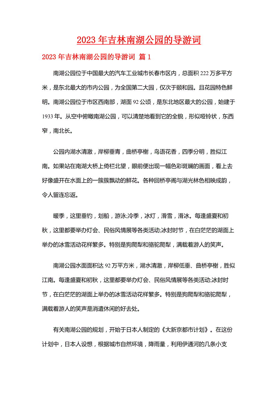 【吉林导游词】2023年吉林南湖公园的导游词_第1页