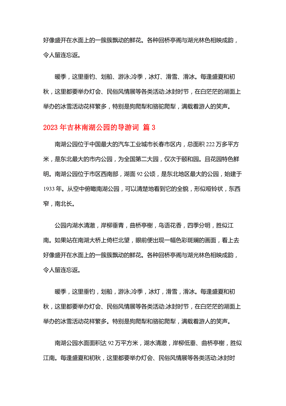 【吉林导游词】2023年吉林南湖公园的导游词_第3页