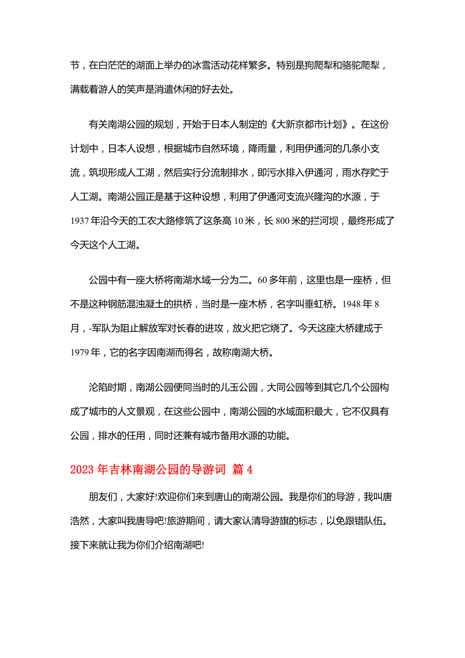 【吉林导游词】2023年吉林南湖公园的导游词_第4页