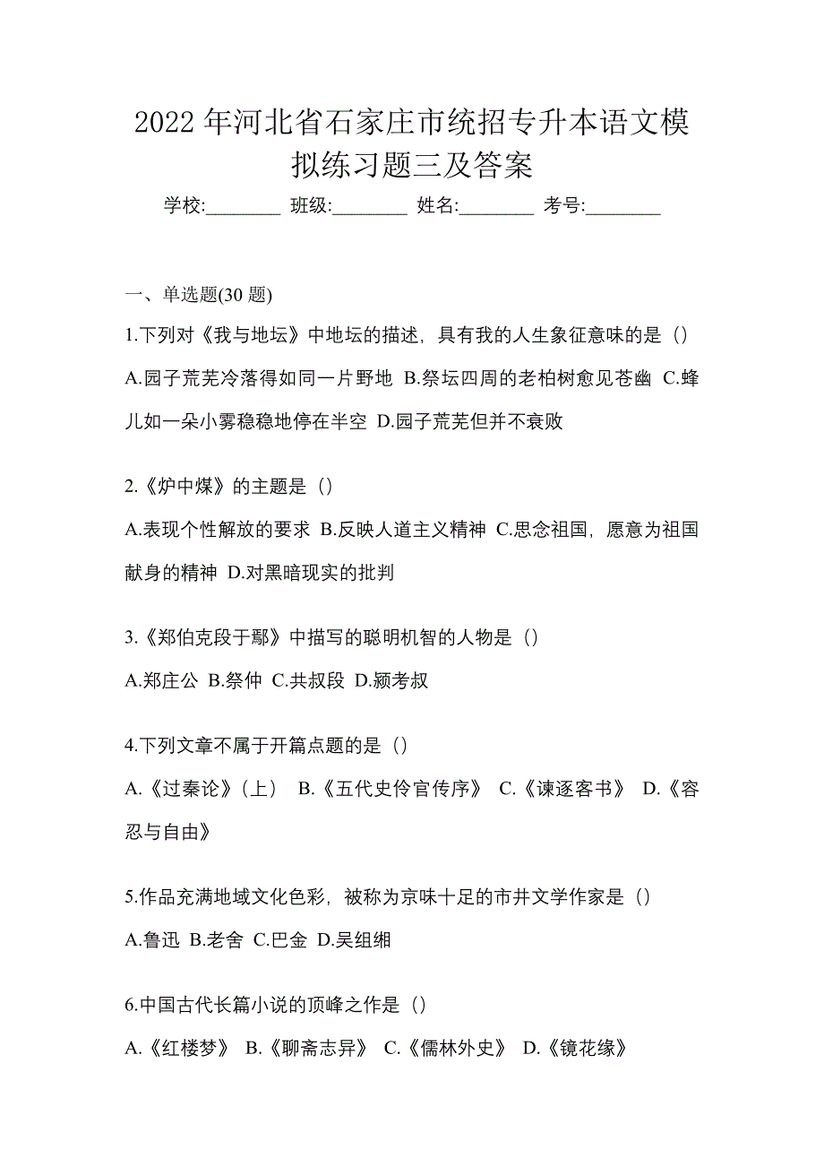 2022年河北省石家庄市统招专升本语文模拟练习题三及答案_第1页