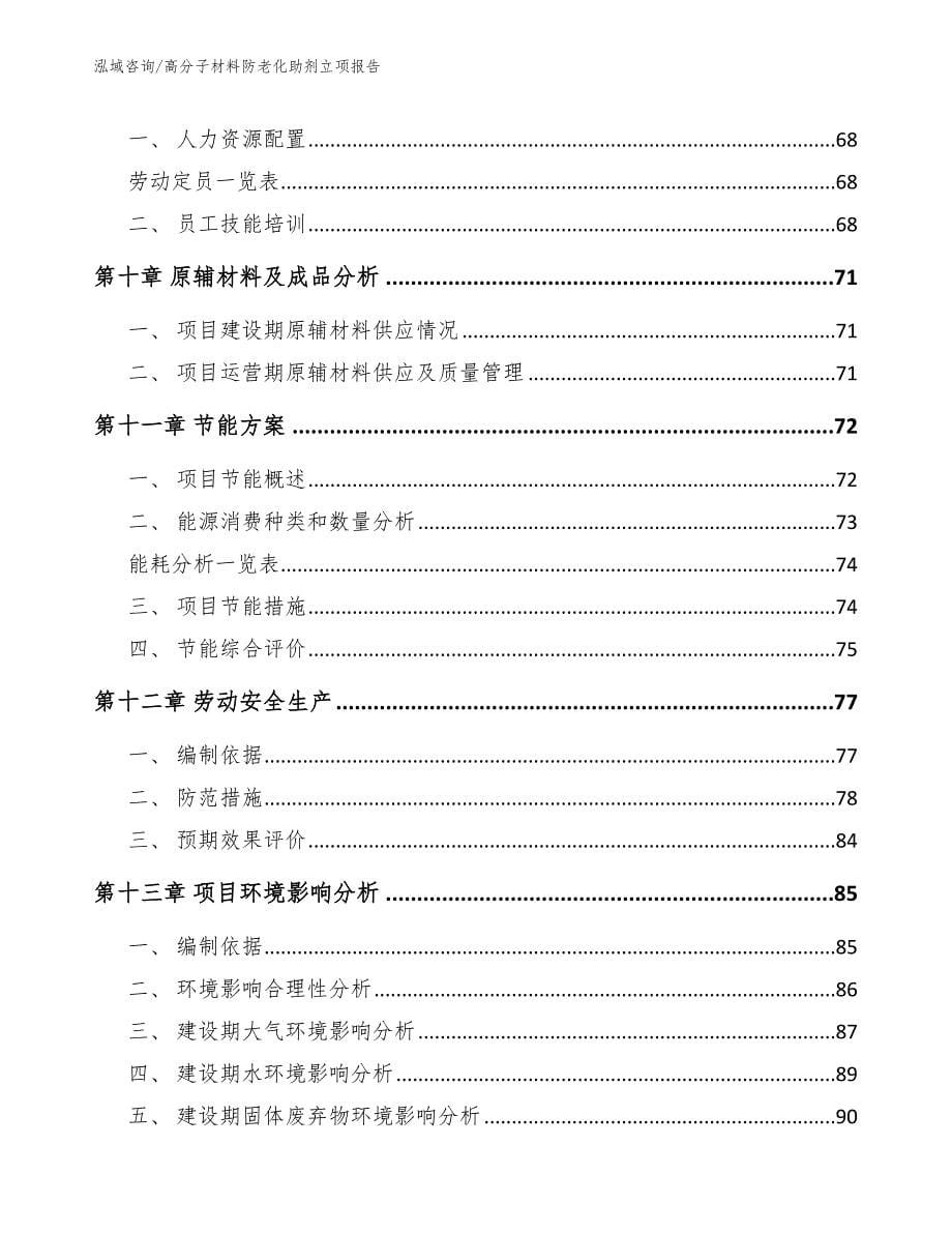 高分子材料防老化助剂立项报告【参考范文】_第5页