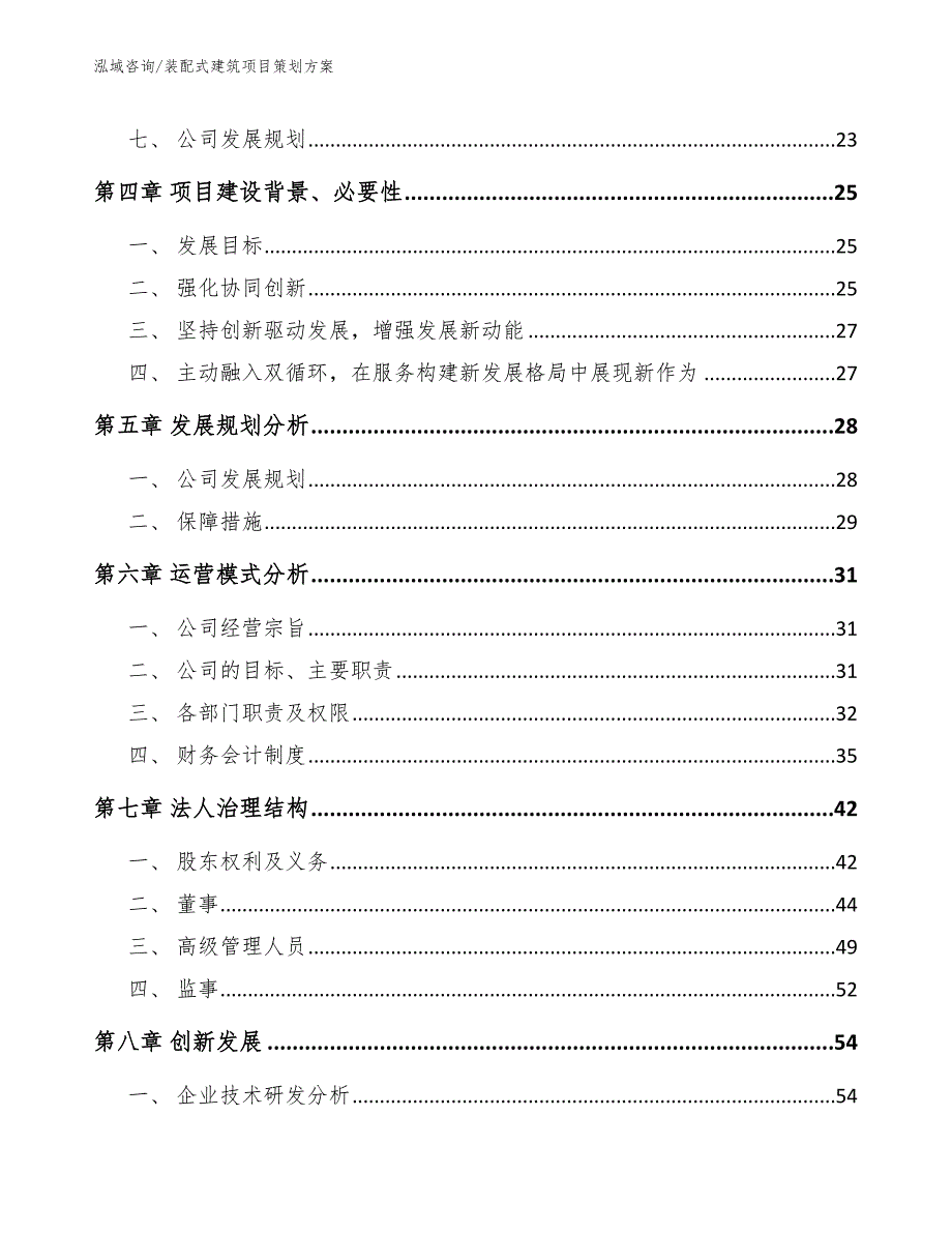 装配式建筑项目策划方案_参考模板_第3页