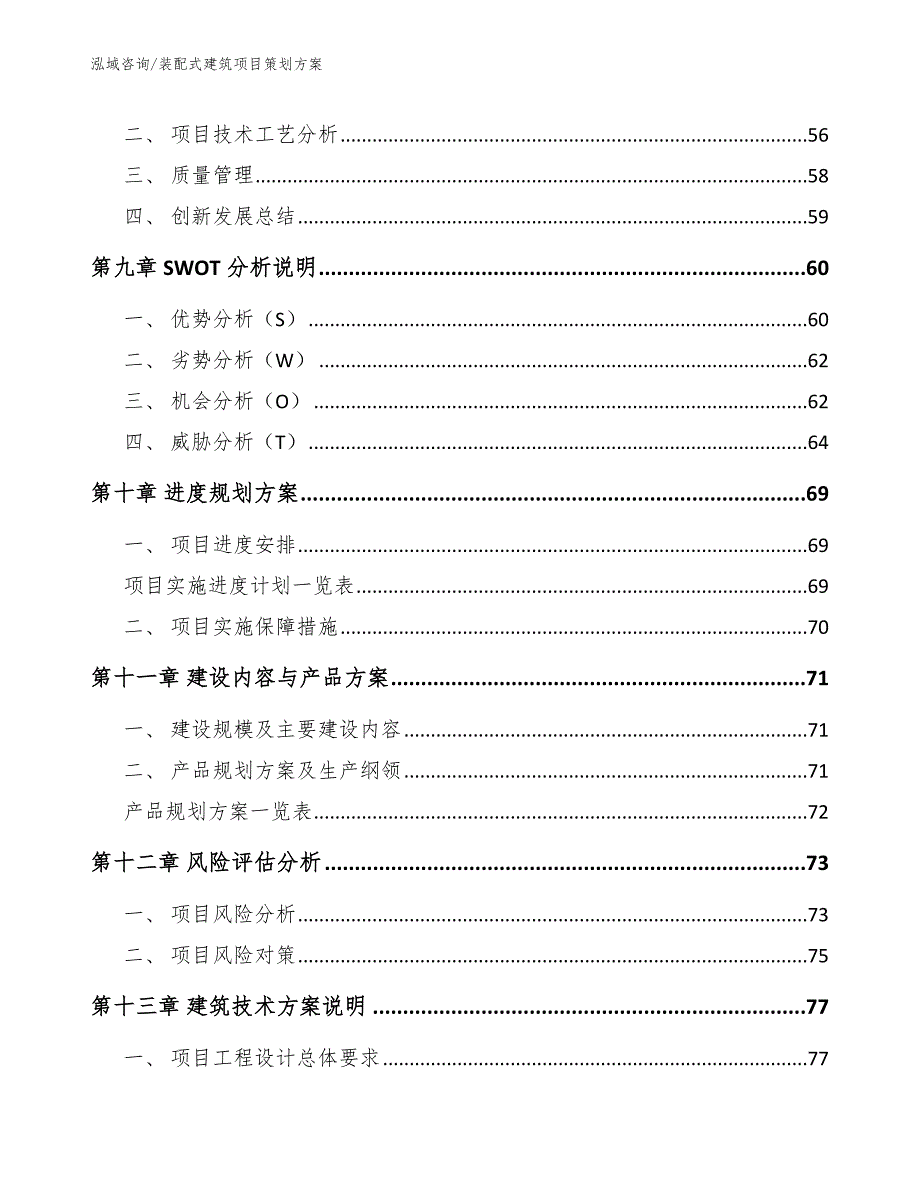 装配式建筑项目策划方案_参考模板_第4页